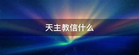 天主教信奉什么